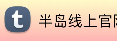 半岛线上官网 Logo